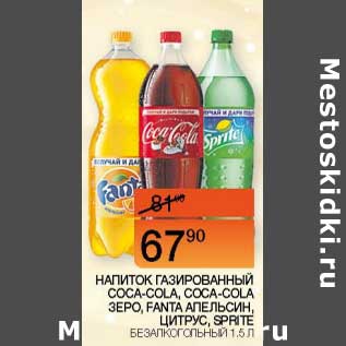 Акция - Напиток Coca-cola /Coca-Col Zero/ Fanta апельсин, цитрус/ Sprite газированный