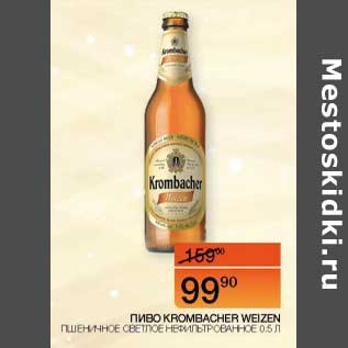 Акция - Пиво Krombacher Weizen пшеничное светлое нефильтрованное ст/б