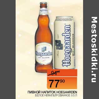 Акция - Пивной напиток Hoegaarden белое нефильтрованное ж/ б