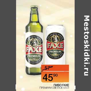 Акция - Пиво Faxe Премиум светлое