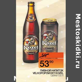 Акция - Пивной напиток Velkopopovicky Kozel Cerny