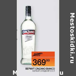 Акция - Вермут Cinzano Bianco белый сладкий