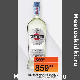Акция - Вермут Martini Bianco белый сладкий