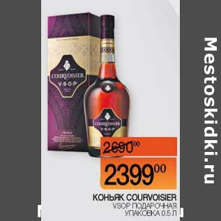 Акция - Коньяк Courvoisier VSOP подарочная уп