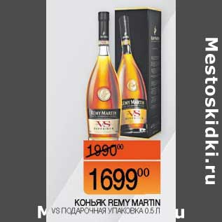 Акция - Коньяк Remy Martin VS подарочная уп