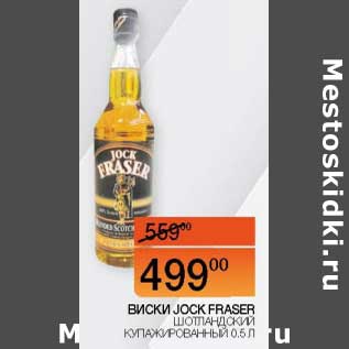 Акция - Виски Jock Fraser Шотландский Купажированный