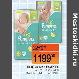 Акция - Подгузники Pampers