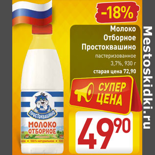 Акция - Молоко Отборное Простоквашино пастеризованное 3,7%,