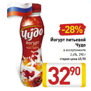 Акция - Йогурт питьевой Чудо в ассортименте 2,4%,