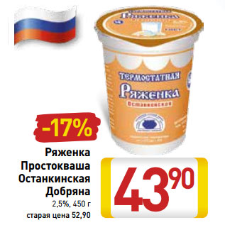 Акция - Ряженка Простокваша Останкинская Добряна 2,5%