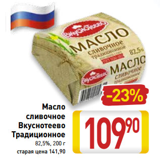 Акция - Масло сливочное Вкуснотеево Традиционное 82,5%