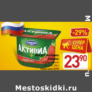 Акция - Йогурт Активиа Danone в ассортименте 2,9–3,2%,