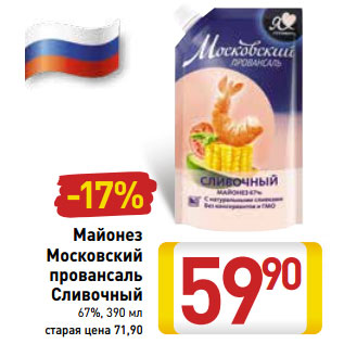 Акция - Майонез Московский провансаль Сливочный 67%,