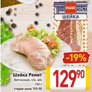 Акция - Шейка Ремит Ветчинная, с/к, в/к