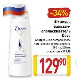 Акция - Шампунь Бальзам- ополаскиватель Dove