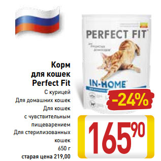 Акция - Корм для кошек Perfect Fit