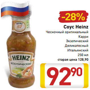 Акция - Соус Heinz