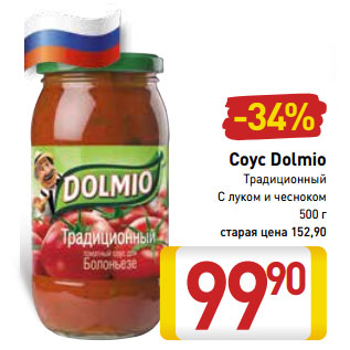 Акция - Соус Dolmio Традиционный