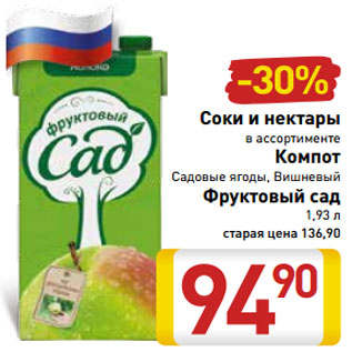 Акция - Соки и нектары в ассортименте Компот Садовые ягоды, Вишневый Фруктовый сад