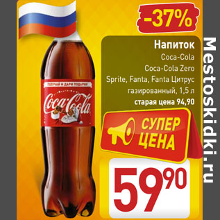 Акция - Напиток Coca-Cola Coca-Cola Zero Sprite, Fanta, Fanta Цитрус газированный,