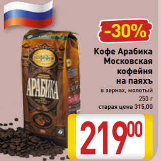 Акция - Кофе Арабика Московская кофейня на паяхъ