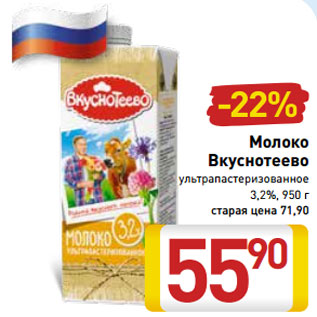 Акция - Молоко Вкуснотеево ультрапастеризованное 3,2%