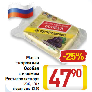 Акция - Масса творожная Особая с изюмом Ростагроэкспорт 23%,