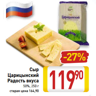 Акция - Сыр Царицынский Радость вкуса 50%
