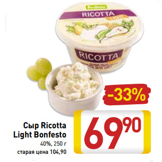 Акция - Сыр Ricotta Light Bonfesto 40%,