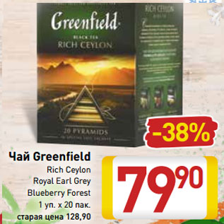 Акция - Чай Greenfield Rich Ceylon,Royal Earl Grey Blueberry Forest, 1уп.х 20 пак