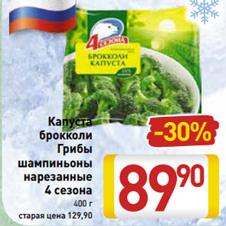 Акция - Капуста брокколи Грибы шампиньоны нарезанные 4 сезона