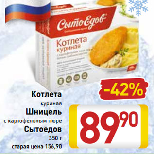 Акция - Котлета куриная Шницель с картофельным пюре Сытоедов 350