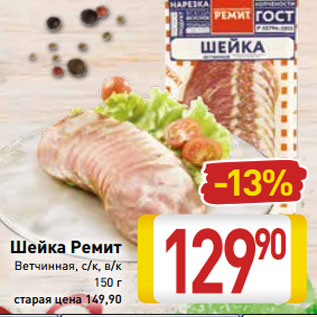 Акция - Шейка Ремит Ветчинная, с/к, в/к