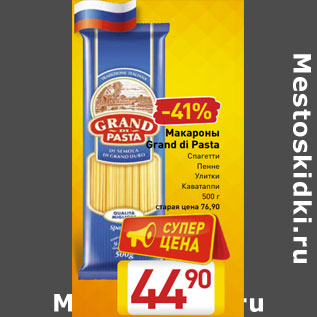 Акция - Макароны Grand di Pasta