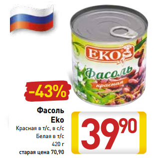 Акция - Фасоль Eko Красная в т/с, в с/с Белая в т/с