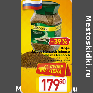Акция - Кофе Jacobs Monarch Intense Jacobs Monarch