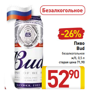 Акция - Пиво Bud безалкогольное ж/б