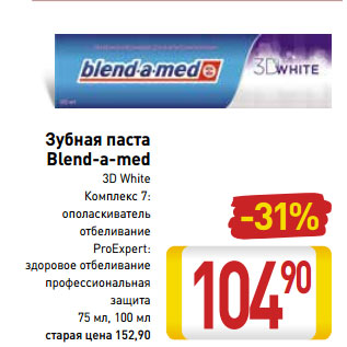 Акция - Зубная паста Blend-a-med 3D White