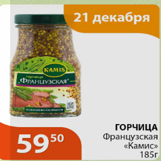 Акция - Горчица Французская Камис