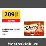 Магазин:Да!,Скидка:Конфеты Dove Promises Ассорти