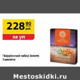 Магазин:Да!,Скидка:Подарочный набор Золото Камчатки