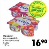 Магазин:Prisma,Скидка:Продукт йогуртный 8%  Fruttis 