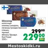 Магазин:Prisma,Скидка:Шоколад молочный клюква/миндаль, печенье/ рождественские специи, темный яблоко/фундук Karl Fazer 
