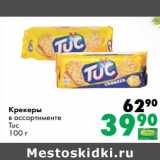 Prisma Акции - Крекеры Tuc 