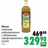 Магазин:Prisma,Скидка:Масло оливковое рафинированное с добавлением нерафинированного Levante 