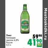 Пиво Голландия светлое 4,8%