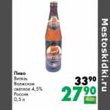 Магазин:Prisma,Скидка:Пиво Витязь Волжское светлое 4,5%