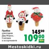 Магазин:Prisma,Скидка:Пробка новогодняя Дед Мороз, Снеговик 