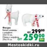 Магазин:Prisma,Скидка:Фигурка Белый медведь с шарфом 23 х 12 см, Олень с шарфом 29 х 19 см 