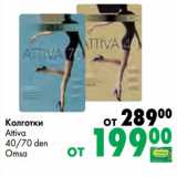 Магазин:Prisma,Скидка:Колготки Attiva 40/70  den Omsa  